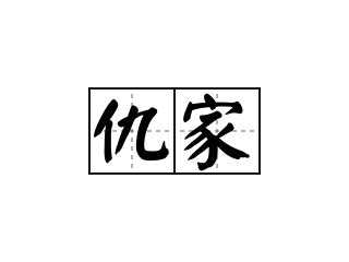 仇家|仇家 meaning